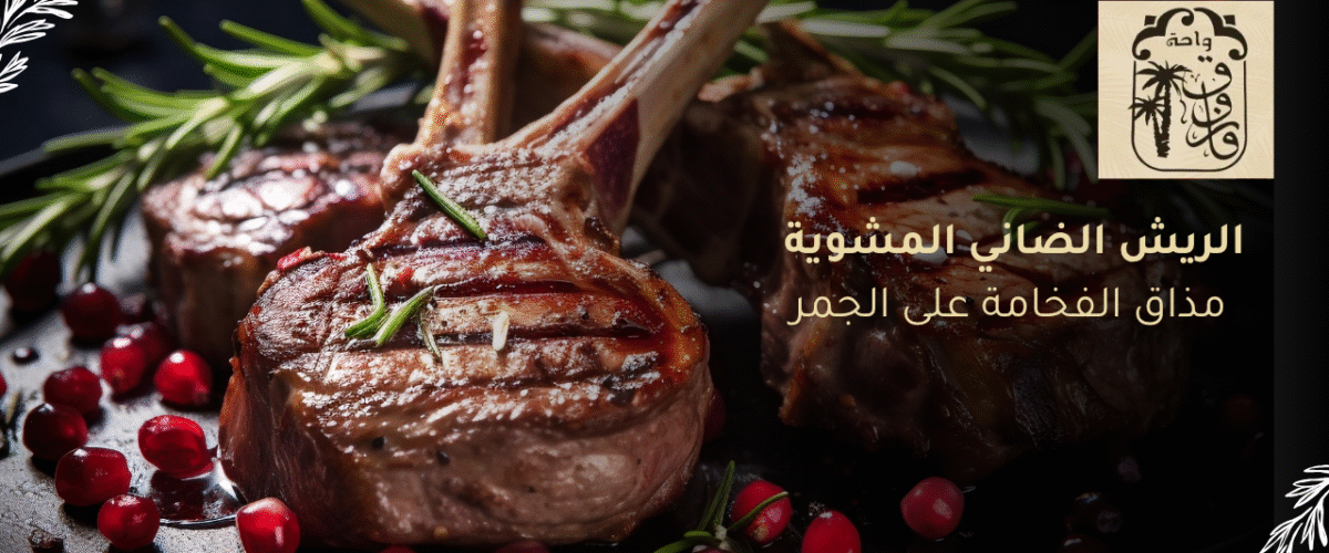 الريش الضاني المشوية: مذاق الفخامة على الجمر