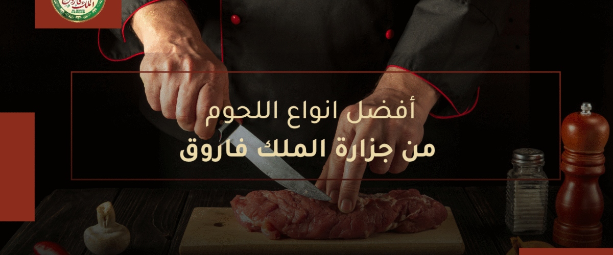 أفضل انواع اللحوم من جزارة الملك فاروق