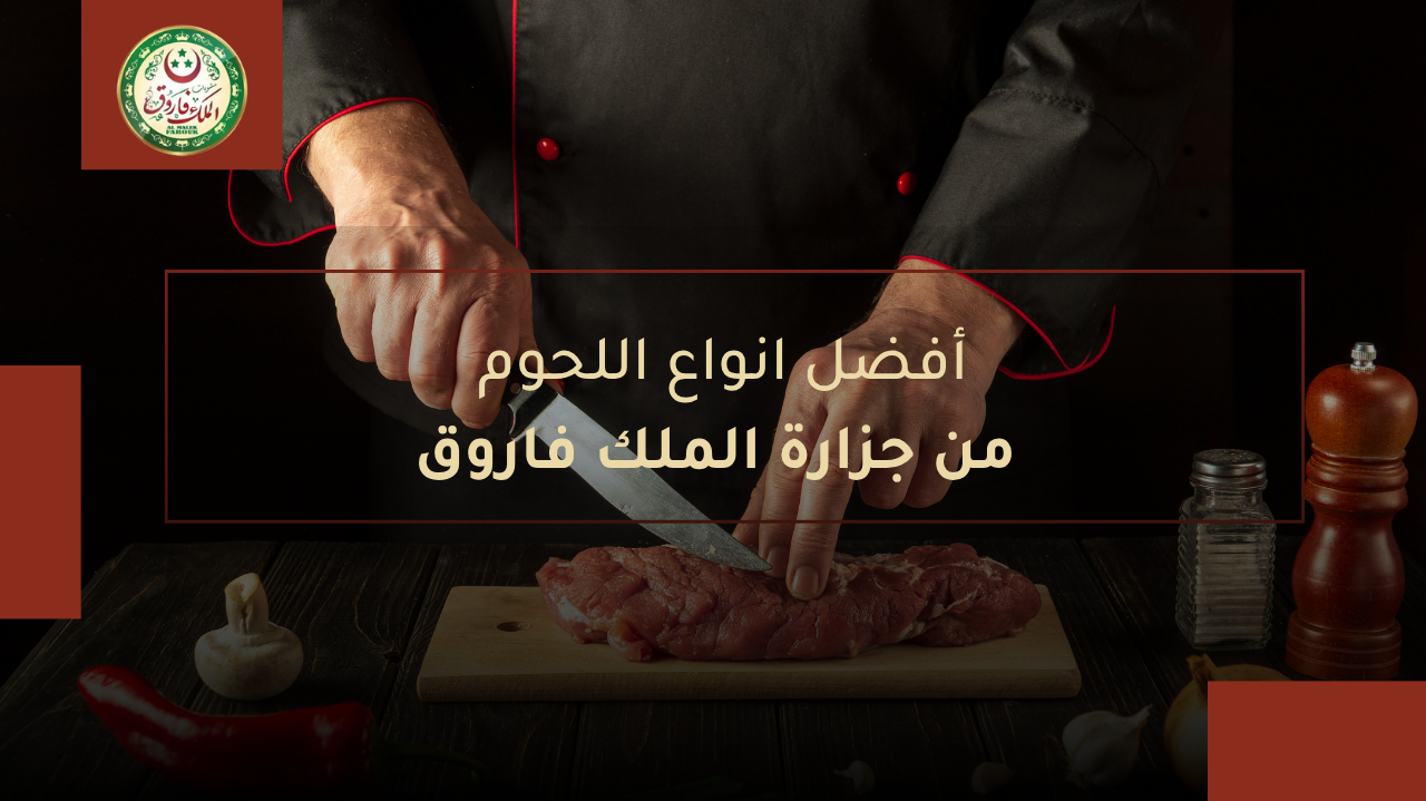 أفضل انواع اللحوم من جزارة الملك فاروق