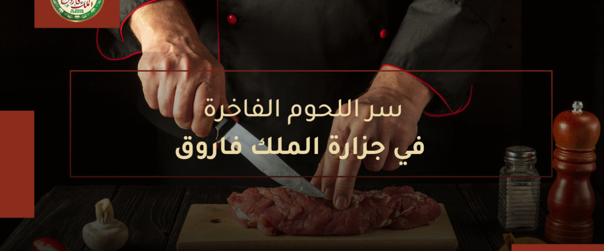 سر اللحوم الفاخرة في جزارة الملك فاروق