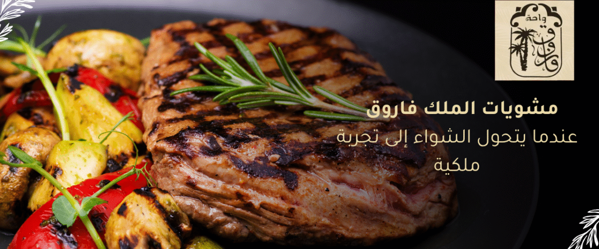 مشويات الملك فاروق - عندما يتحول الشواء إلى تجربة ملكية