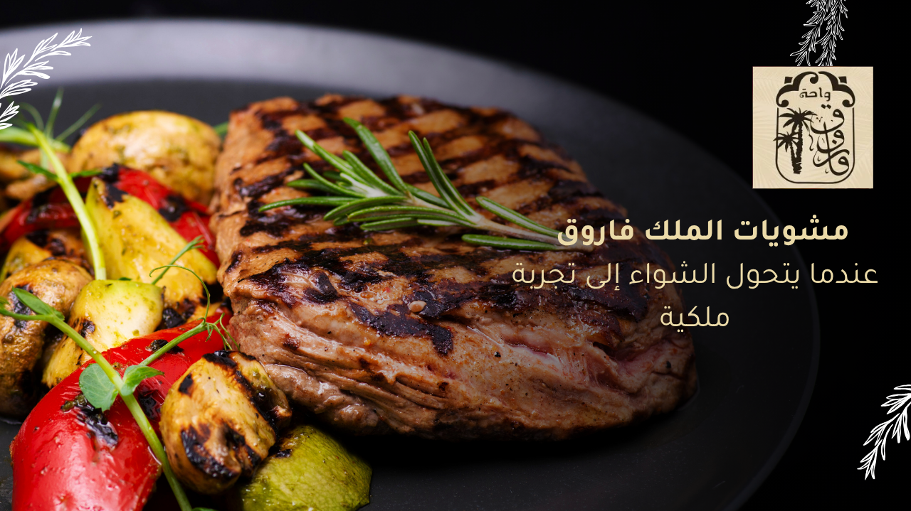 مشويات الملك فاروق - عندما يتحول الشواء إلى تجربة ملكية