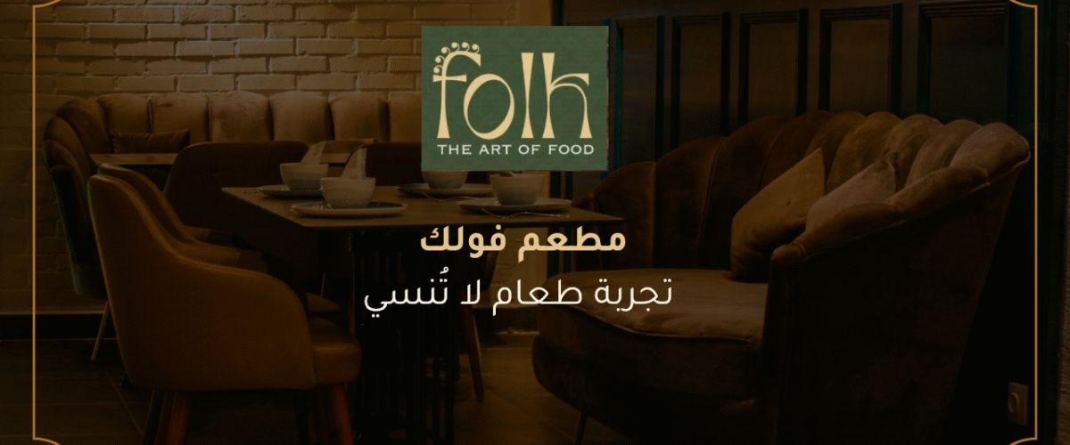 مطعم فولك تجربة طعام لا تُنسى