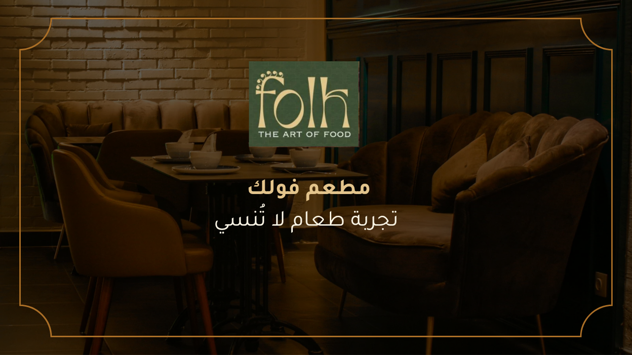 مطعم فولك تجربة طعام لا تُنسى