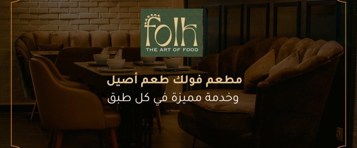 مطعم فولك طعم أصيل وخدمة مميزة في كل طبق