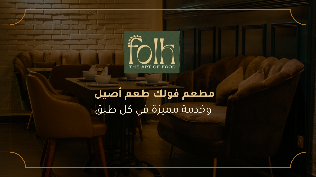 مطعم فولك طعم أصيل وخدمة مميزة في كل طبق