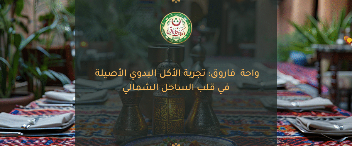 تجربة الأكل البدوي الأصيلة في قلب الساحل الشمالي