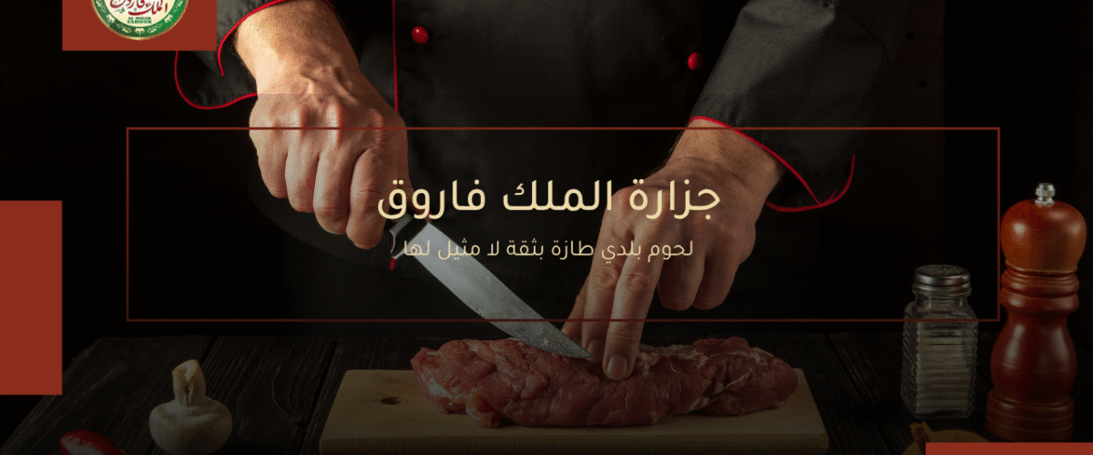 جزارة الملك فاروق لحوم بلدي طازجة بثقة لا مثيل لها