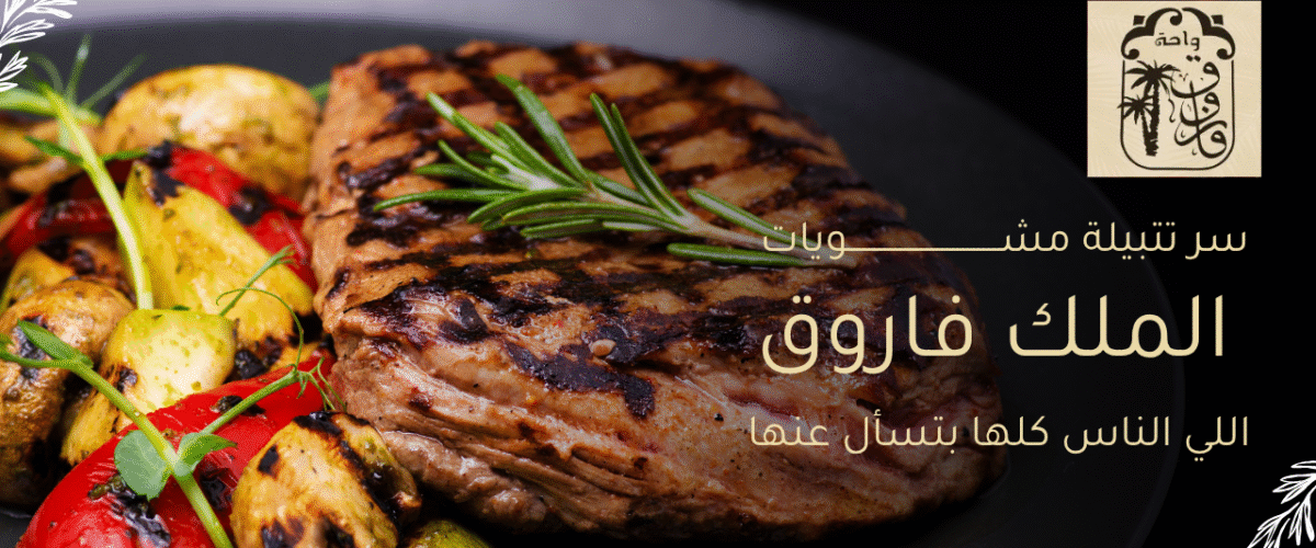 سر تتبيلة مشويات الملك فاروق اللي الناس كلها بتسأل عنها .