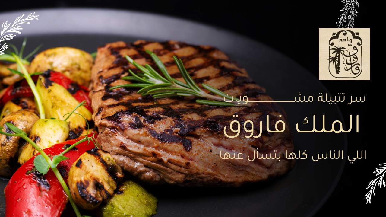 سر تتبيلة مشويات الملك فاروق اللي الناس كلها بتسأل عنها .