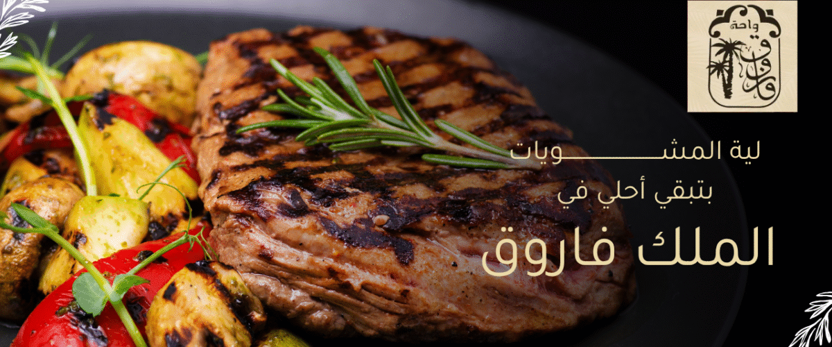 ليه المشويات بتبقى أحلى في مشويات الملك فاروق؟