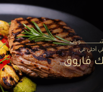 ليه المشويات بتبقى أحلى في مشويات الملك فاروق؟