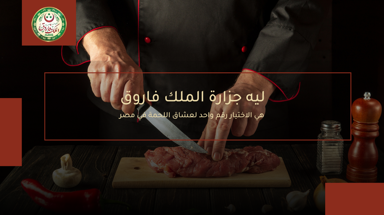 ليه جزارة الملك فاروق هي الاختيار رقم واحد لعشاق اللحمة في مصر 