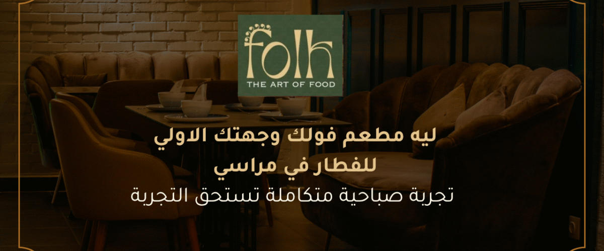 ليه مطعم فولك هو وجهتك الأولى للفطار في مراسي تجربة صباحية متكاملة تستحق التجربة