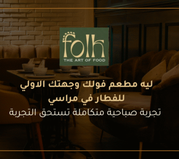 ليه مطعم فولك هو وجهتك الأولى للفطار في مراسي تجربة صباحية متكاملة تستحق التجربة