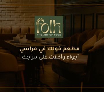 مطعم فولك في مراسي: أجواء وأكلات على مزاجك 
